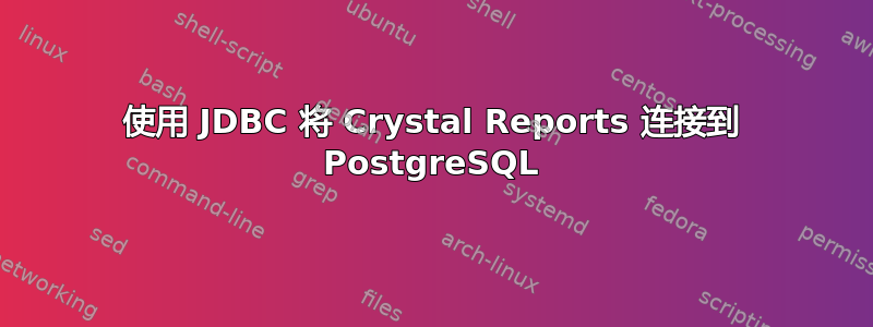 使用 JDBC 将 Crystal Reports 连接到 PostgreSQL