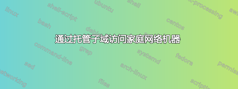 通过托管子域访问家庭网络机器