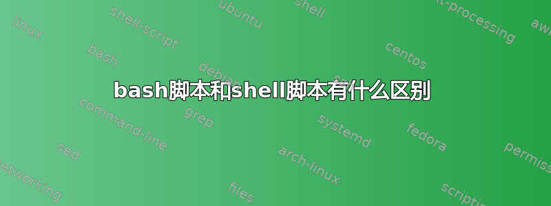 bash脚本和shell脚本有什么区别