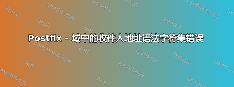 Postfix - 域中的收件人地址语法字符集错误