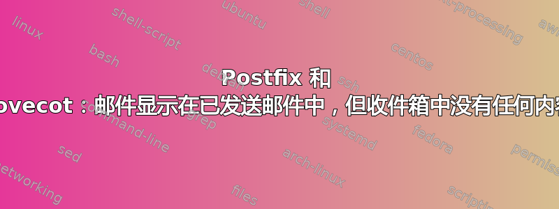 Postfix 和 Dovecot：邮件显示在已发送邮件中，但收件箱中没有任何内容