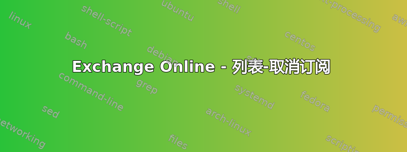 Exchange Online - 列表-取消订阅