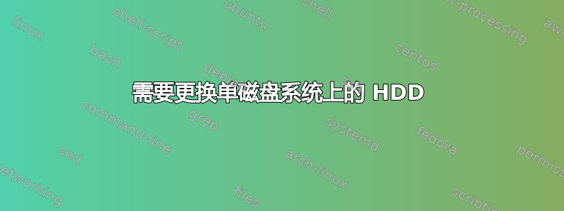 需要更换单磁盘系统上的 HDD