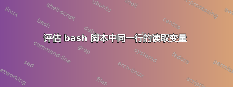 评估 bash 脚本中同一行的读取变量