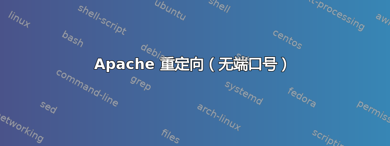 Apache 重定向（无端口号）