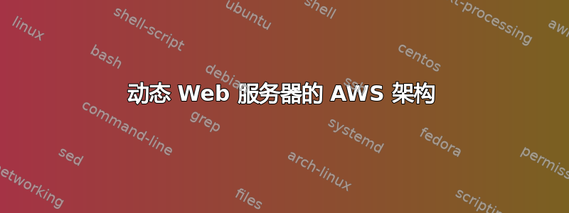 动态 Web 服务器的 AWS 架构