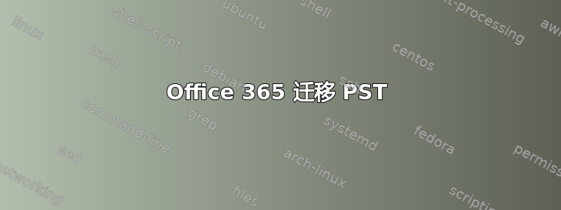 Office 365 迁移 PST