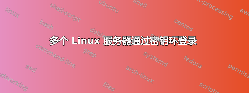 多个 Linux 服务器通过密钥环登录