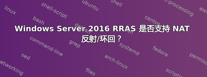 Windows Server 2016 RRAS 是否支持 NAT 反射/环回？