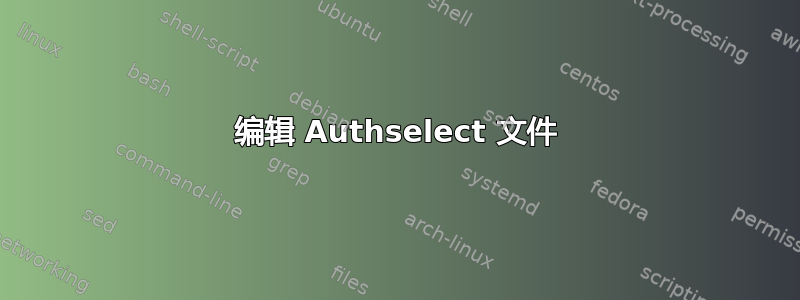 编辑 Authselect 文件