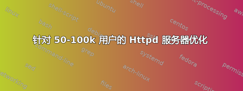 针对 50-100k 用户的 Httpd 服务器优化