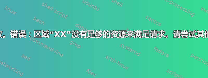 启动虚拟机“X”失败。错误：区域“XX”没有足够的资源来满足请求。请尝试其他区域，或稍后重试