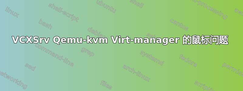 VCXSrv Qemu-kvm Virt-manager 的鼠标问题