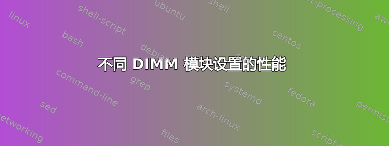 不同 DIMM 模块设置的性能