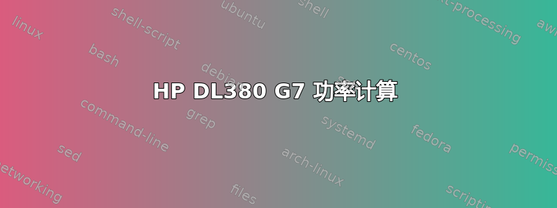 HP DL380 G7 功率计算