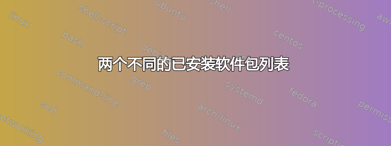 两个不同的已安装软件包列表