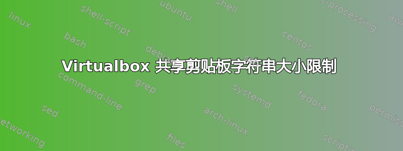 Virtualbox 共享剪贴板字符串大小限制