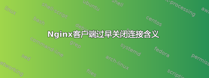 Nginx客户端过早关闭连接含义