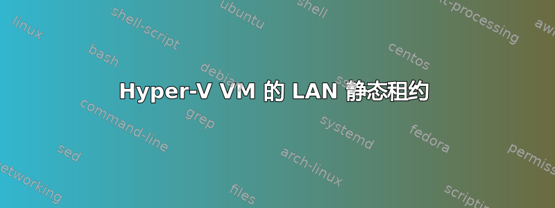 Hyper-V VM 的 LAN 静态租约