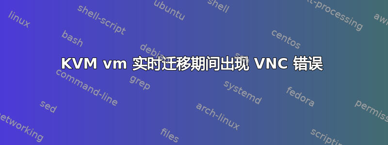 KVM vm 实时迁移期间出现 VNC 错误