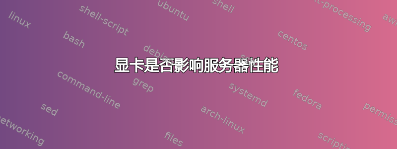 显卡是否影响服务器性能