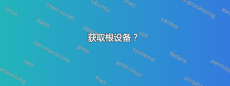 获取根设备？