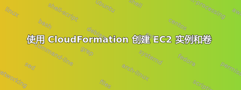 使用 CloudFormation 创建 EC2 实例和卷