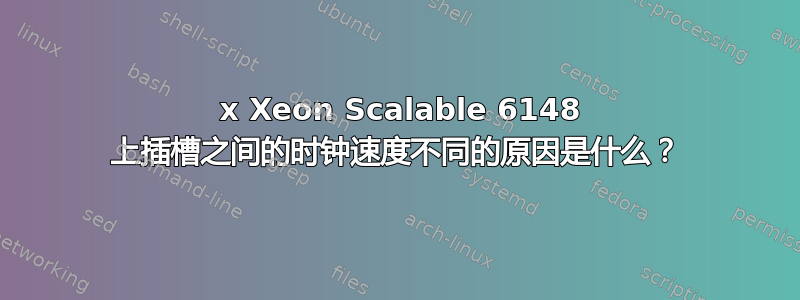 2 x Xeon Scalable 6148 上插槽之间的时钟速度不同的原因是什么？