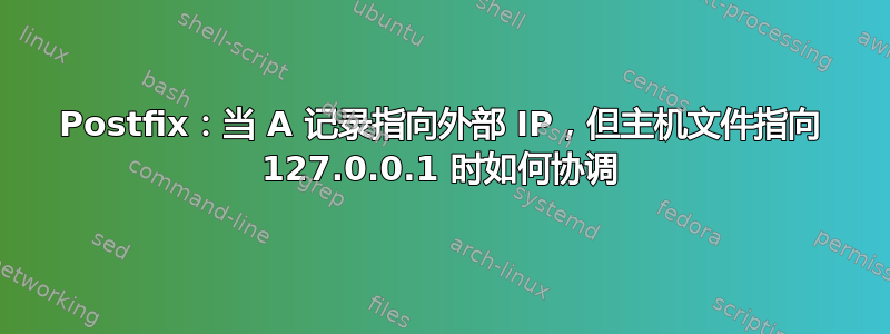 Postfix：当 A 记录指向外部 IP，但主机文件指向 127.0.0.1 时如何协调