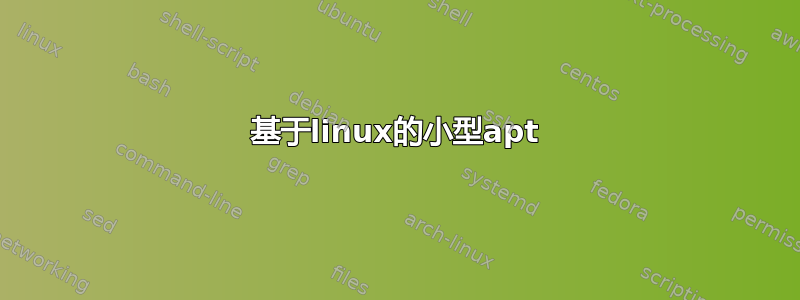 基于linux的小型apt