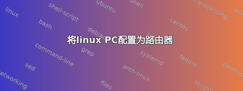 将linux PC配置为路由器