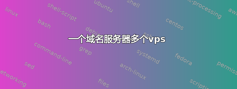 一个域名服务器多个vps