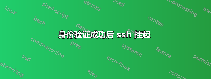 身份验证成功后 ssh 挂起