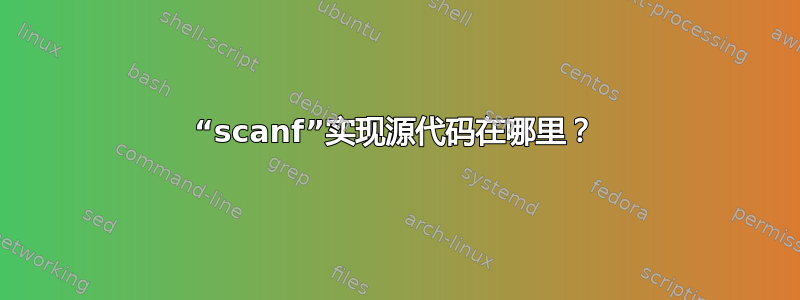 “scanf”实现源代码在哪里？