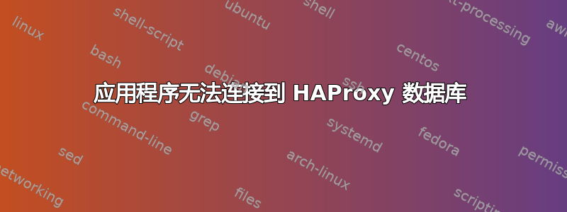 应用程序无法连接到 HAProxy 数据库