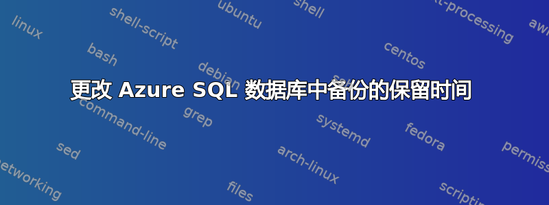 更改 Azure SQL 数据库中备份的保留时间