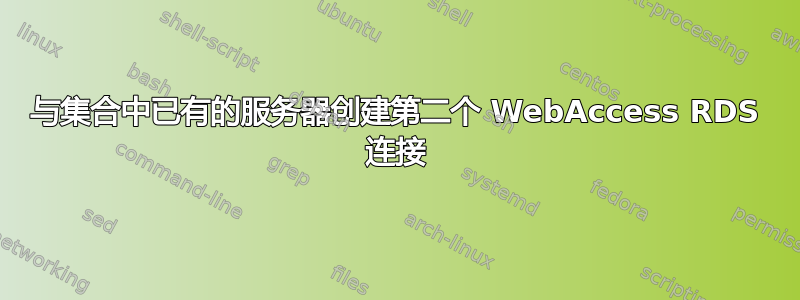 与集合中已有的服务器创建第二个 WebAccess RDS 连接