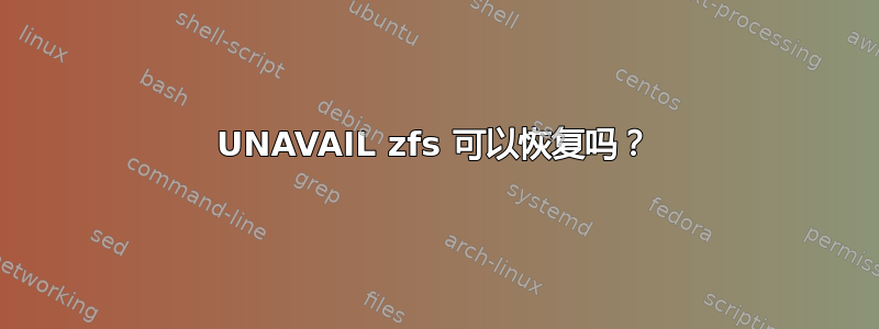 UNAVAIL zfs 可以恢复吗？