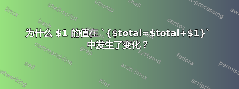 为什么 $1 的值在 `{$total=$total+$1}` 中发生了变化？