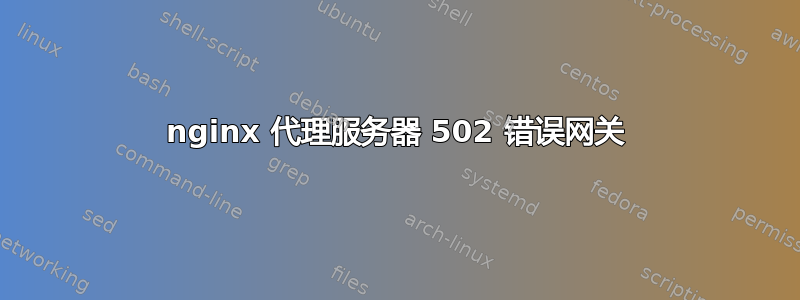 nginx 代理服务器 502 错误网关