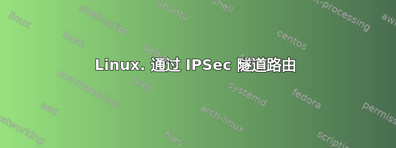 Linux. 通过 IPSec 隧道路由