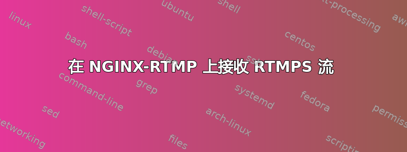 在 NGINX-RTMP 上接收 RTMPS 流