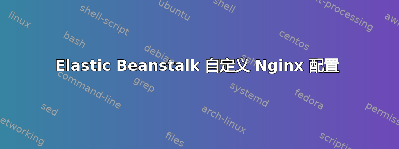 Elastic Beanstalk 自定义 Nginx 配置