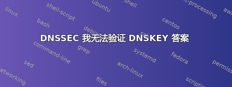 DNSSEC 我无法验证 DNSKEY 答案