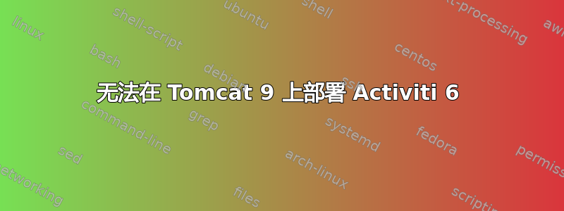 无法在 Tomcat 9 上部署 Activiti 6