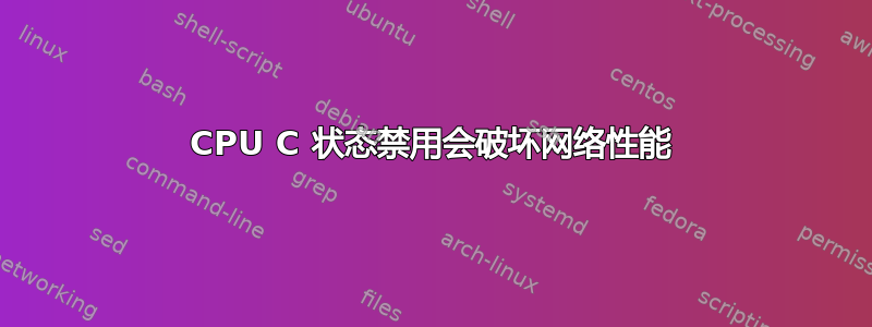 CPU C 状态禁用会破坏网络性能