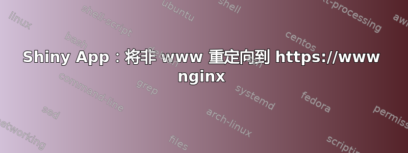 Shiny App：将非 www 重定向到 https://www nginx