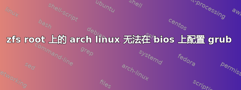 zfs root 上的 arch linux 无法在 bios 上配置 grub