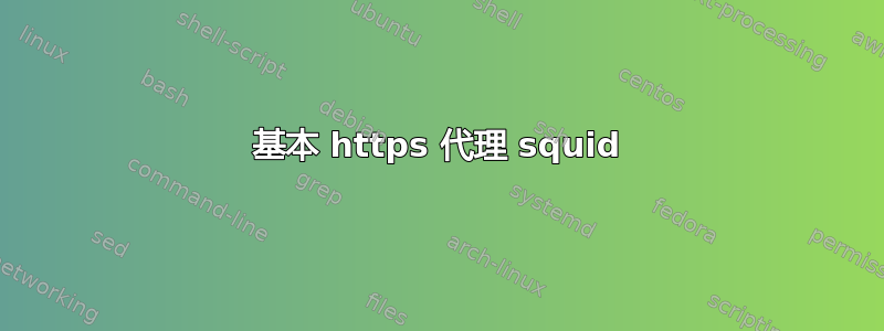 基本 https 代理 squid