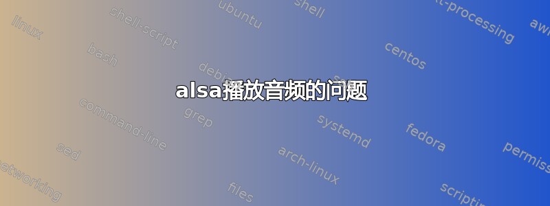 alsa播放音频的问题